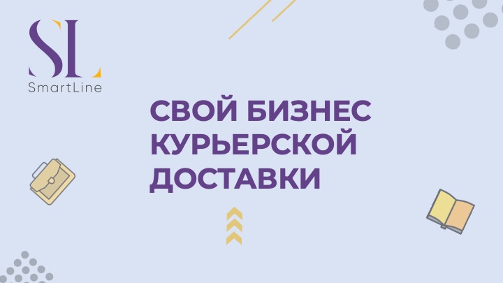 Свой бизнес курьерской доставки